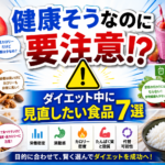 ダイエット中に見直したい食品7選