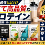 安くて高品質なプロテイン