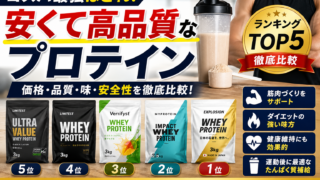 安くて高品質なプロテイン