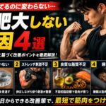 筋肥大しない原因4選