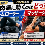 フォームローラーVSマッサージガン