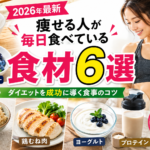 痩せる食材6選