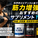 筋肉増強にオススメサプリ5選