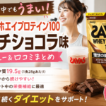 ザバスホエイプロテイン商品レビュー