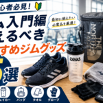 オススメのジムグッズ