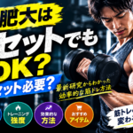 筋肥大は1セットでもOK？