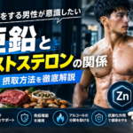 亜鉛とテストステロンの関係