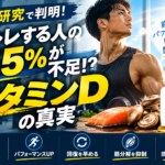 筋トレする人の55％がビタミンD不足の真実