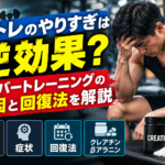 筋トレのやりすぎは逆効果？