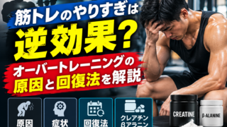 筋トレのやりすぎは逆効果?